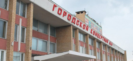 Обложка: Городской концертный зал