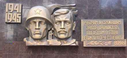 Обложка: Мемориал рабочим завода «Дальдизель», погибшим в годы Великой Отечественной войны