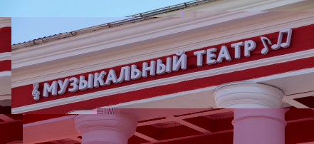 Обложка: Калининградский областной музыкальный театр