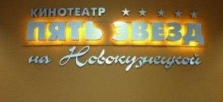 Обложка: Кинотеатр «Пять звезд на Новокузнецкой»