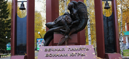 Обложка: Монумент «Вечная память воинам Югры» - памятник погибшим в локальных конфликтах