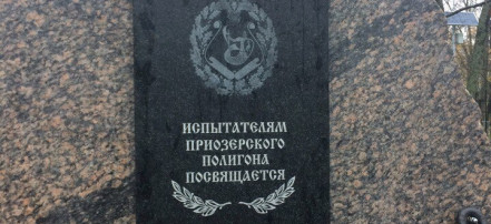 Обложка: Памятный знак «Испытателям Приозерского полигона»
