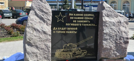 Обложка: Памятный знак на площади танкистов