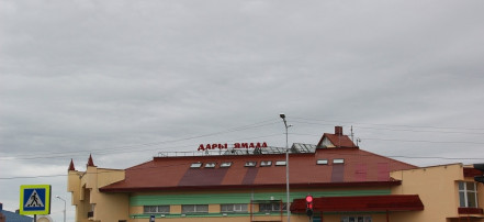 Обложка: Салехардский городской рынок «Дары Ямала»