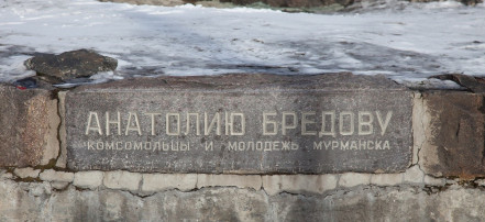 Обложка: Памятник Анатолию Бредову