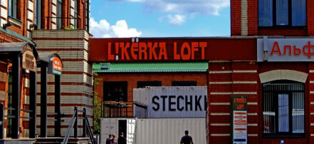 Обложка: Торгово-развлекательный комплекс «LIKЁRKA LOFT»