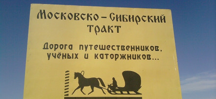 Обложка: Участок Московско-Сибирского тракта в Большеуковском районе Омской области