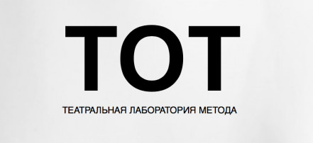 Обложка: Театральная лаборатория метода «ТОТ»