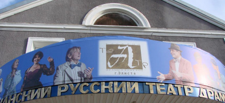 Обложка: Республиканский русский театр драмы и комедии Республики Калмыкия