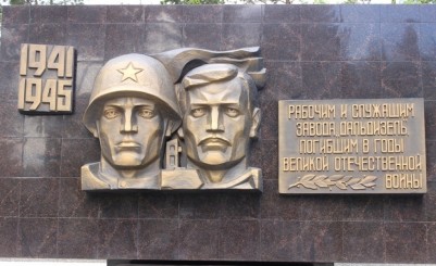 Мемориал рабочим завода «Дальдизель», погибшим в годы Великой Отечественной войны