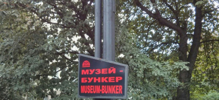 Музей «Бункер»: Фото 2