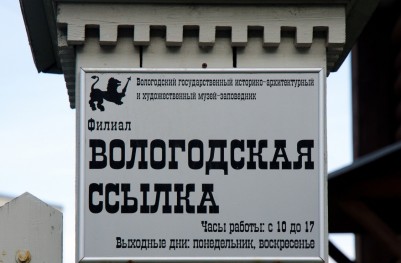 Музей «Вологодская ссылка»