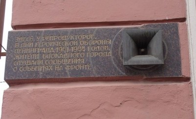 Блокадный репродуктор