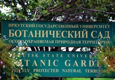 Ботанический сад Иркутского государственного университета.