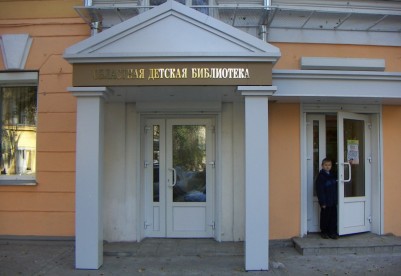 Воронежская областная детская библиотека