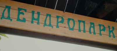 Дендропарк
