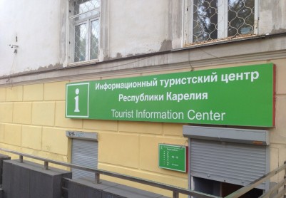 Информационный туристский центр Республики Карелия
