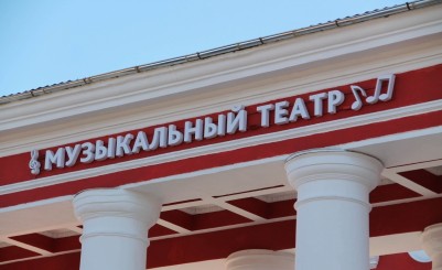Калининградский областной музыкальный театр