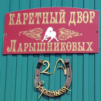 Каретный двор Ларышниковых