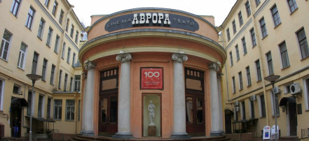 Кинотеатр «Аврора»: Фото 1