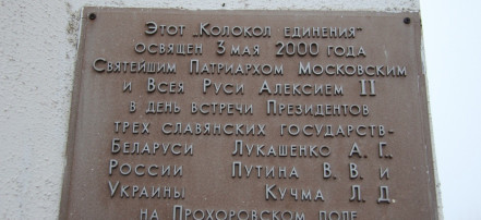 Колокол единения трех славянских братских народов: Фото 3