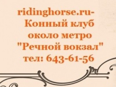 Конный клуб Ridinghorse
