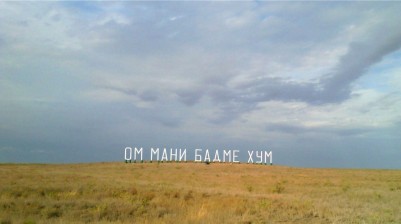 Конструкция «Буддийская мантра „Ом мани бадме хум“»