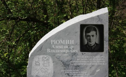 Мемориал А.В.Рюмину
