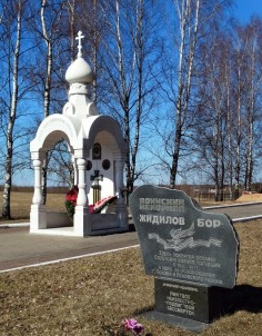 Мемориал воинской славы «Жидилов Бор»