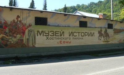Музей истории Хостинского района города Сочи