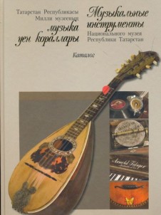 Музей музыкальной культуры Республики Татарстан