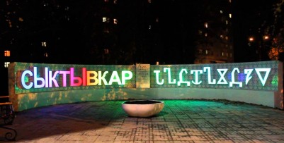 Памятник последнему алфавиту Европы