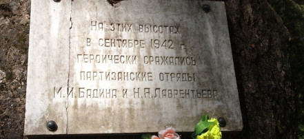 Памятный знак в честь партизанских отрядов М. И. Бадина и Н. А. Лаврентьева: Фото 3