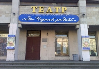 Театр «За Черной речкой»
