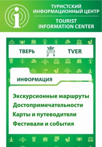 Туристский информационный центр города Тверь