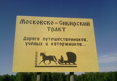 Участок Московско-Сибирского тракта в Большеуковском районе Омской области