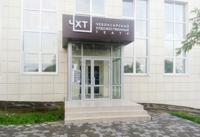 Чебоксарский художественный театр