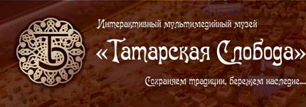 Логотип: Татарская слобода