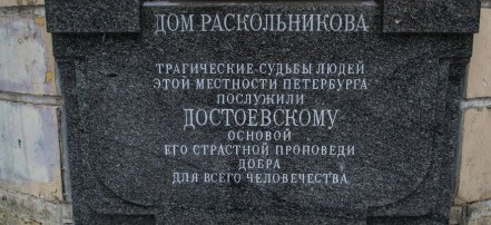 Пешеходная экскурсия «Петербург Достоевского»: Фото 3
