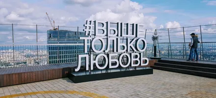 Обложка: Открытая смотровая площадка на крыше небоскреба «Москва-Сити»