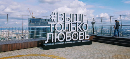 Открытая смотровая площадка на крыше небоскреба «Москва-Сити»