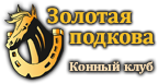 Логотип: Золотая подкова