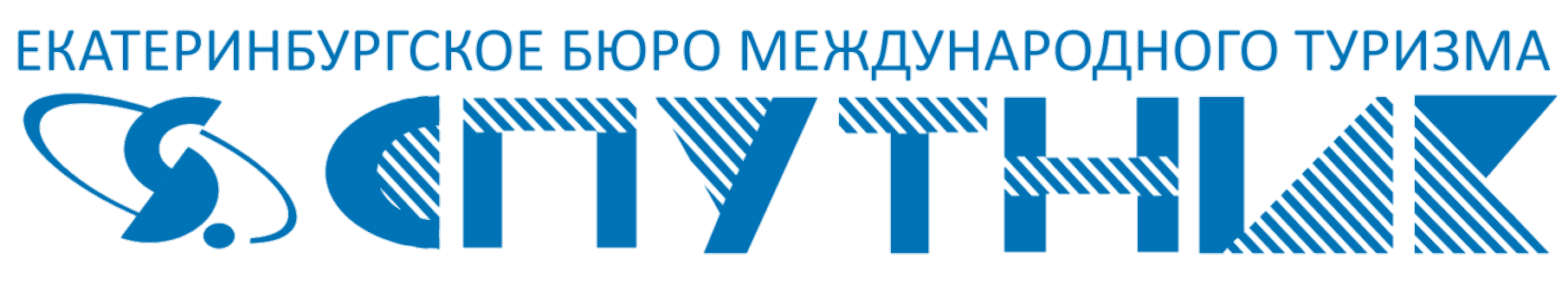 Логотип: Екатеринбургское Бюро Международного Туризма «Спутник»