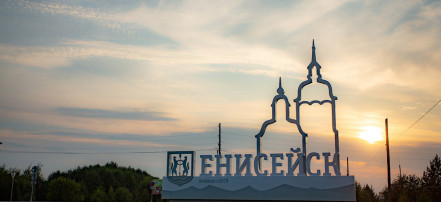 Двухдневная автобусная экскурсия в Енисейск из Красноярска: Фото 1