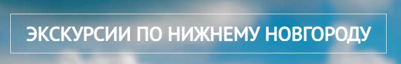 Логотип: «Гид-ННов»
